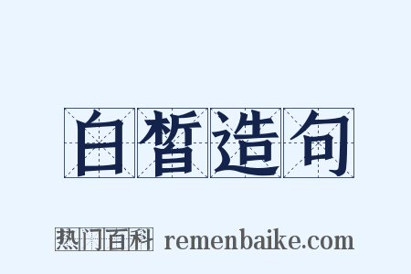 白皙造句是什么意思的图片